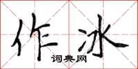 侯登峰作冰楷書怎么寫