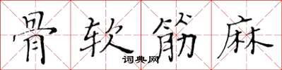 黃華生骨軟筋麻楷書怎么寫