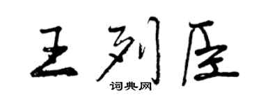 曾慶福王列臣行書個性簽名怎么寫