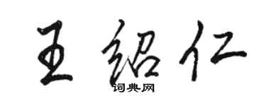 駱恆光王紹仁行書個性簽名怎么寫
