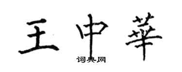 何伯昌王中華楷書個性簽名怎么寫