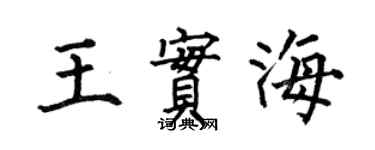 何伯昌王實海楷書個性簽名怎么寫