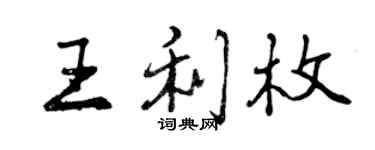 曾慶福王利枚行書個性簽名怎么寫