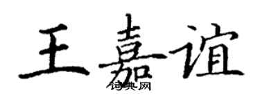 丁謙王嘉誼楷書個性簽名怎么寫