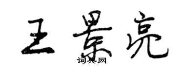 曾慶福王景亮行書個性簽名怎么寫