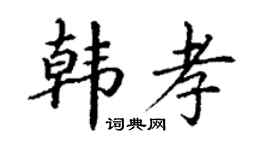 丁謙韓孝楷書個性簽名怎么寫