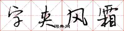 段相林字夾風霜行書怎么寫