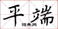 周炳元平端楷書怎么寫