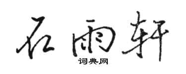駱恆光石雨軒行書個性簽名怎么寫
