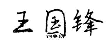 曾慶福王國鋒行書個性簽名怎么寫