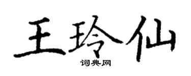 丁謙王玲仙楷書個性簽名怎么寫