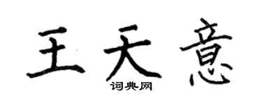 何伯昌王天意楷書個性簽名怎么寫