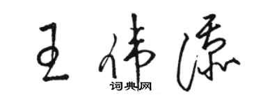 駱恆光王偉添草書個性簽名怎么寫