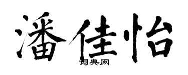 翁闓運潘佳怡楷書個性簽名怎么寫