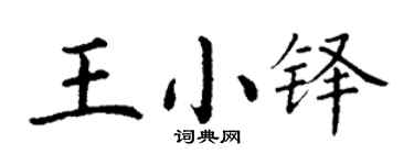 丁謙王小鐸楷書個性簽名怎么寫