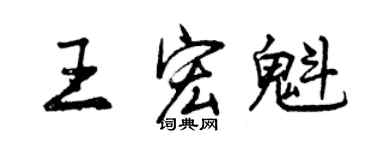 曾慶福王宏魁行書個性簽名怎么寫