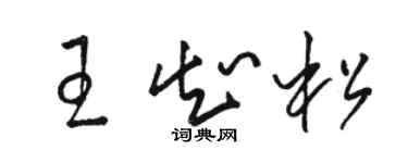 駱恆光王知松草書個性簽名怎么寫