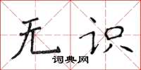 侯登峰無識楷書怎么寫