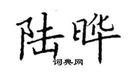 丁謙陸曄楷書個性簽名怎么寫