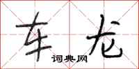 段相林車龍行書怎么寫