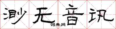 曾慶福渺無音訊隸書怎么寫