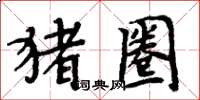 周炳元豬圈楷書怎么寫