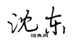 曾慶福沈東行書個性簽名怎么寫