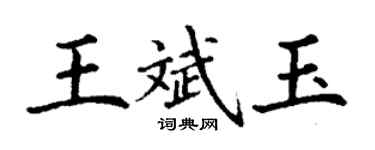 丁謙王斌玉楷書個性簽名怎么寫