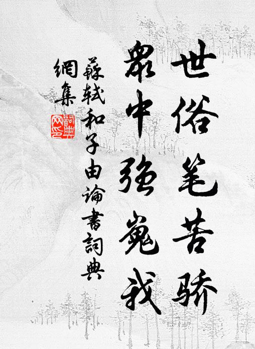 陶令在彭澤，放懷天壤間 詩詞名句