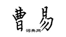 何伯昌曹易楷書個性簽名怎么寫