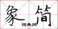 侯登峰象簡楷書怎么寫