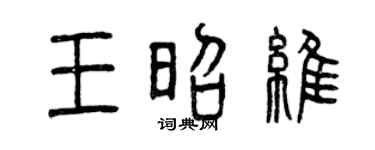 曾慶福王昭維篆書個性簽名怎么寫