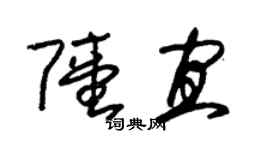 朱錫榮陸宜草書個性簽名怎么寫