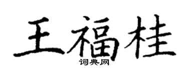 丁謙王福桂楷書個性簽名怎么寫
