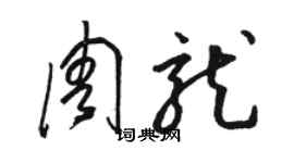 駱恆光周龍草書個性簽名怎么寫