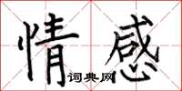 何伯昌情感楷書怎么寫