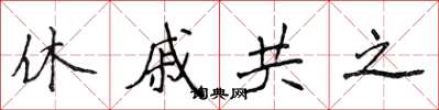 侯登峰休戚共之楷書怎么寫