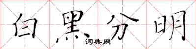 黃華生白黑分明楷書怎么寫