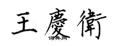 何伯昌王慶衛楷書個性簽名怎么寫