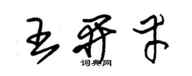 朱錫榮王開幸草書個性簽名怎么寫