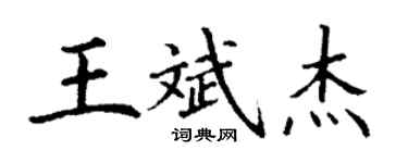 丁謙王斌傑楷書個性簽名怎么寫