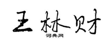 曾慶福王林財行書個性簽名怎么寫