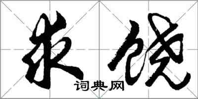 胡問遂求饒行書怎么寫