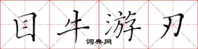 黃華生目牛遊刃楷書怎么寫