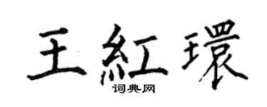 何伯昌王紅環楷書個性簽名怎么寫