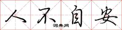 荊霄鵬人不自安行書怎么寫