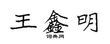 袁強王鑫明楷書個性簽名怎么寫