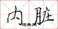 侯登峰內臟楷書怎么寫