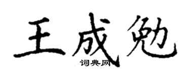 丁謙王成勉楷書個性簽名怎么寫