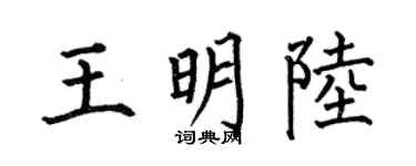 何伯昌王明陸楷書個性簽名怎么寫